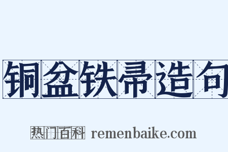 铜盆铁帚造句是什么意思的图片